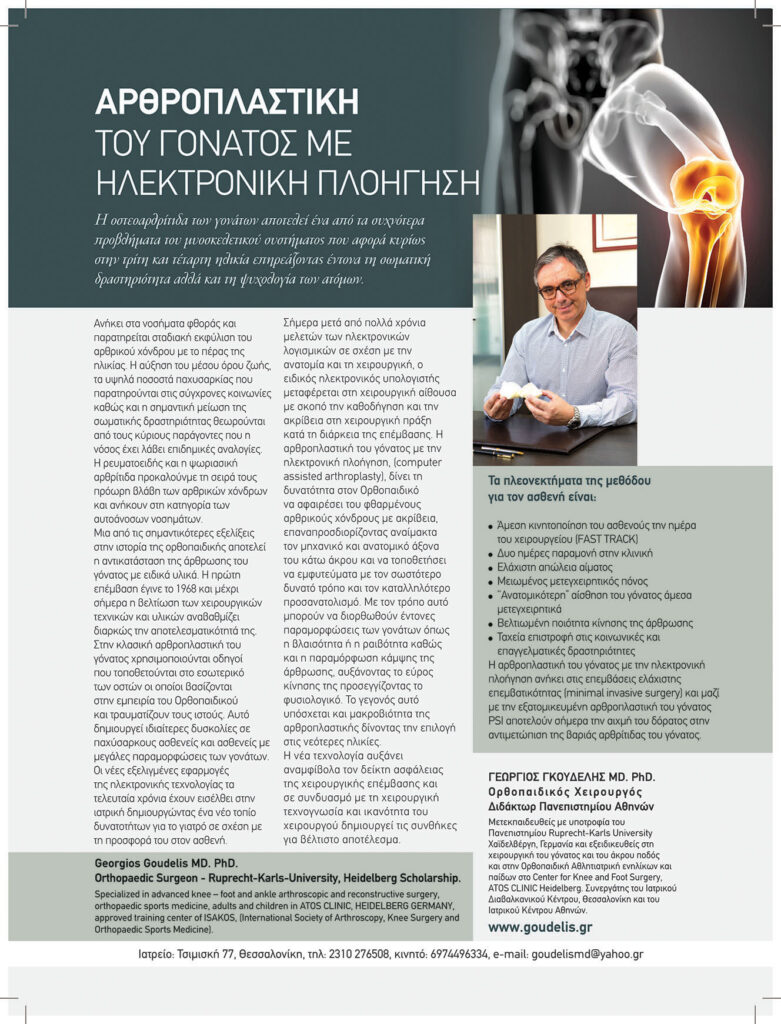 Γεώργιος Δ. Γκουδέλης