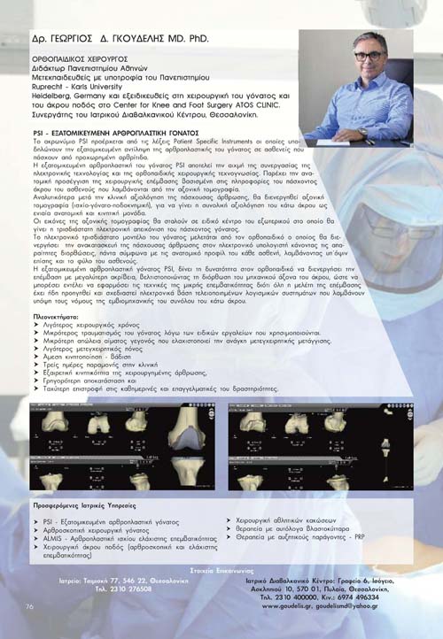 Γεώργιος Δ. Γκουδέλης